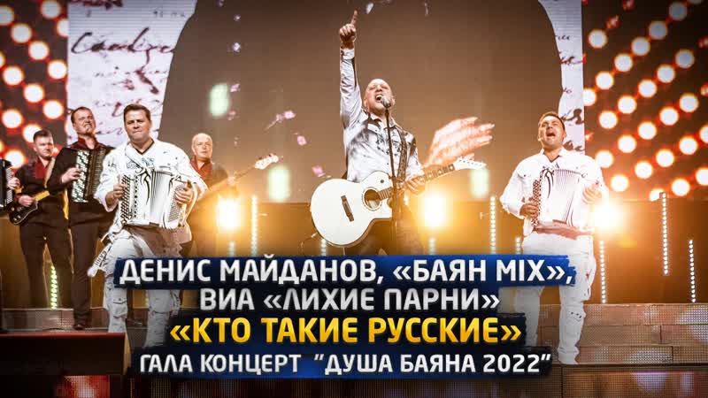 Денис Майданов, Баян MIX , ВИА Лихие парни Кто такие