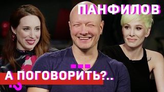 Никита Панфилов: об изменах, голых партнершах и откатах в кино // А поговорить..
