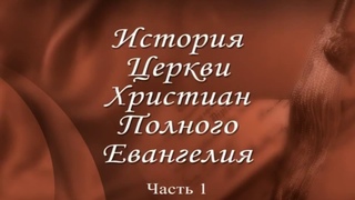 20-летие ЦХПЕ РУз - Церкви Христиан Полного Евангелия Узбекистана - 1 часть