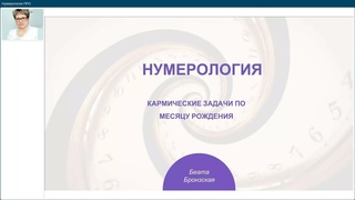 НУМЕРОЛОГИЯ PRO Кармические задачи по месяцу рождения