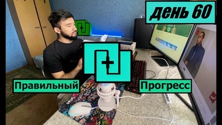 ПРАВИЛЬНЫЙ ПРОГРЕСС - ДЕНЬ 60 (study with me)