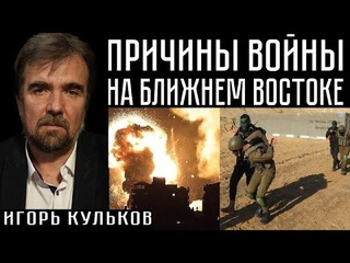 ПРИЧИНЫ ВОЙНЫ НА БЛИЖНЕМ ВОСТОКЕ. Игорь Кульков