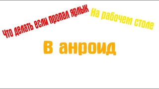 Что делать если пропал ярлык с рабочего стола на Андроид?