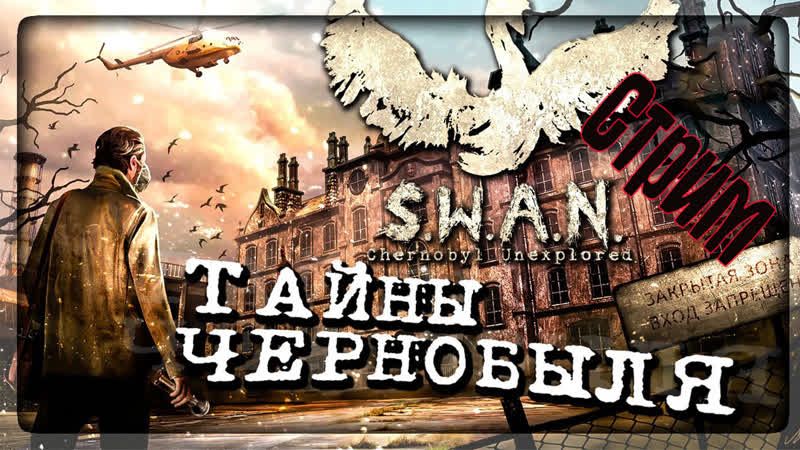 STREAM S W A N Chernobyl Unexplored Хоррор и Тайны Чернобыля