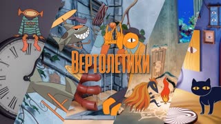 Вертолётики