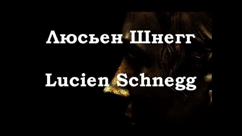 Люсьен Шнегг Lucien Schnegg биография