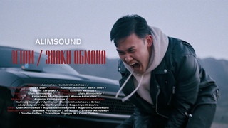 ALIMSOUND -  Летом / Знаки обмана MV