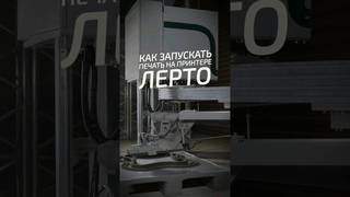 Как запускать печать на принтере Лерто #3dcp #shorts #3dconcreteprinting #3DPrinting #concrete