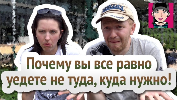 Почему вы все равно уедете не туда куда нужно , Канал