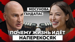 ПРОГРАММА РОДА. КАК ПРЕДКИ ВЛИЯЮТ НА ТВОЮ СУДЬБУ И КАК ЭТО ИЗМЕНИТЬ ГАНДАПАС X МОСУНОВА
