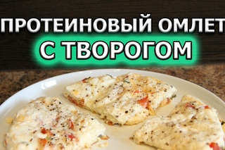 Рецепт протеинового омлета с творогом