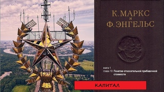 КАПИТАЛ. книга 1. глава 10. Понятие относительной прибавочной стоимости