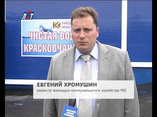 Запущена станция водоочистки в д. Красково (Люберецкий р-н)