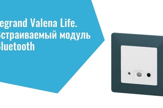 Презентация модуля Bluetooth серии Valena Life