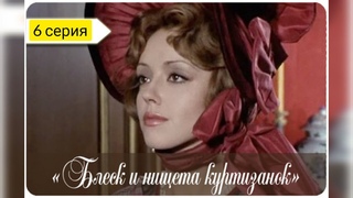 Блеск и нищета куртизанок  6 серия (сериал, мелодрама Франция)
