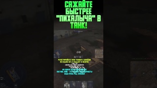 САЖАЙТЕ БЫСТРЕЕ ПИХАЛЫЧА В ТАНК! War Thunder и Бес #warthunder #вартандер #врек #танки