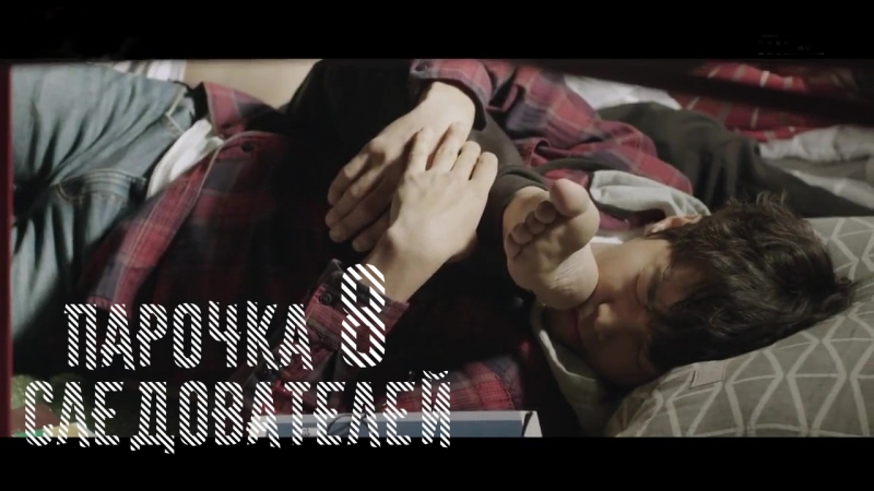 Investigation Couple, Парочка следователей 8