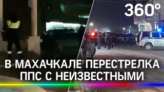 В Махачкале перестрелка ППС с неизвестными: полицейский ранен, нападавших подстрелили