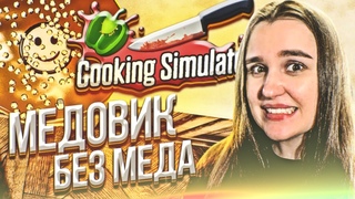 Cooking Simulator ► “МЕДОВЫЙ“ МЕДОВИК #3 ► Кукинг Симулятор