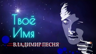 Владимир Песня “ Твое Имя“ Шансон Песни