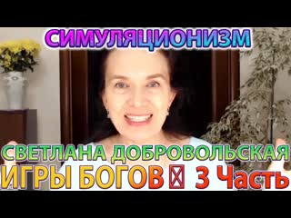 ИГРЫ БОГОВ: 3 Часть + Этапы преображения + Светлана Добровольская