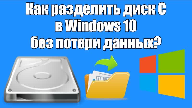 Как разделить диск C в Windows10 без потери
