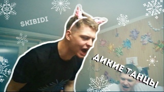 Дикие танцы 2019