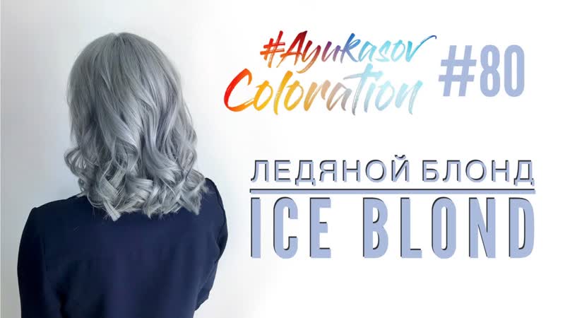 Ayukasov Coloration, 80 Ледяной блонд Ice