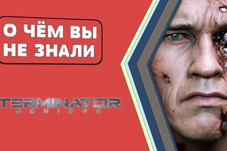 Терминатор Генезис. Факты [О чём Вы не знали]