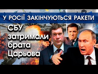 СБУ затримала брата Царьова | В росіян закінчуються ракети | Путін хоче переговорів |
