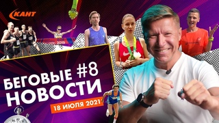 Олимпиада без зрителей | Забег Хепоярви | Аудиоподкасты для бегунов | Дайджест беговых новостей №8