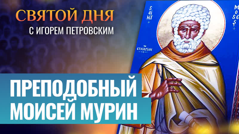 ПРЕПОДОБНЫЙ МОИСЕЙ МУРИН, СВЯТОЙ