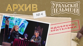 Уральские Пельмени  Архив #4