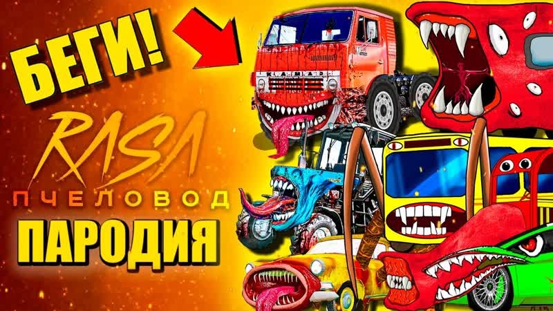 ТОП 10 ПАРОДИЙ ГРУЗОВИК ПОЖИРАТЕЛЬ ТРАКТОР ПОЖИРАТЕЛЬ ПОЕЗД