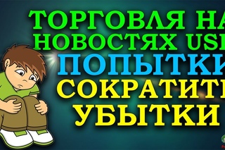Торговля по новостям USD. В попытках сократить убытки