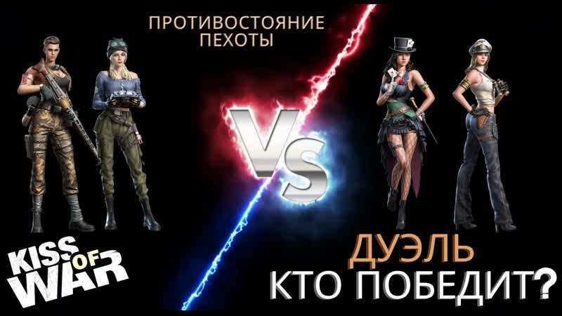 Kiss of War Дерья и Кристина против Юнис и