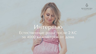 Интервью Естественные роды после 2 КС за 4000 километров от дома