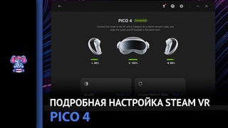 PICO 4. Настройка шлема для игры через Steam