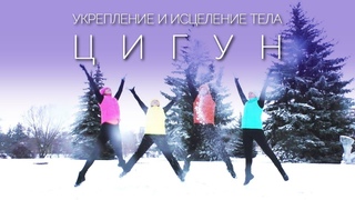 ЦИГУН: Укрепление и Исцеление Тела на Каждый День