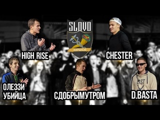 SLOVO | Харьков - подборка выступлений (промо-встреча)