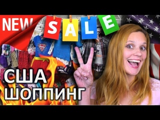 СКИДКИ ШОППИНГ ДЛЯ ДЕТЕЙ В США - МАГАЗИНЫ ПОКУПКИ - ДЕТСКАЯ ОДЕЖДА В АМЕРИКЕ