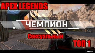 APEX LEGENDS - Очень командный ТОП 1