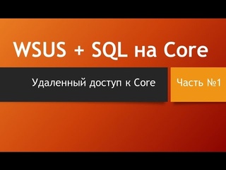 WSUS + SQL на Core. Часть первая - настройка удаленного доступа к Core