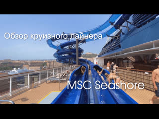 MSC Seashore - круизный лайнер класса Seaside EVO