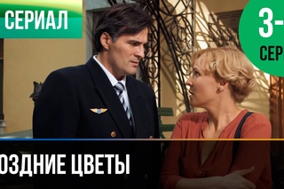“Поздние цветы“, 2014 г. (3 и 4 серии), главная роль: Вера Егорова