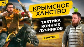 Татарское военное дело | Крымское ханство | Тактика конных воинов. Часть 1 |  Татары сквозь время