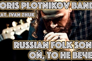 Борис Плотников и компания - Ой то не вечер в стиле регги