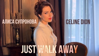 Алиса Супронова - Just walk away (Celine Dion remix)