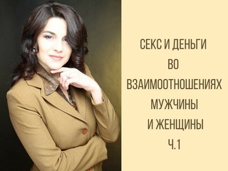 “Секс и деньги во взаимоотношениях мужчины и женщины, ч.1