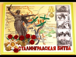 Творческая студия “Бенефис“ (МАОУ “ВХТЛ“) - Урок мужества “Сталинградская битва. Ни шагу назад!“